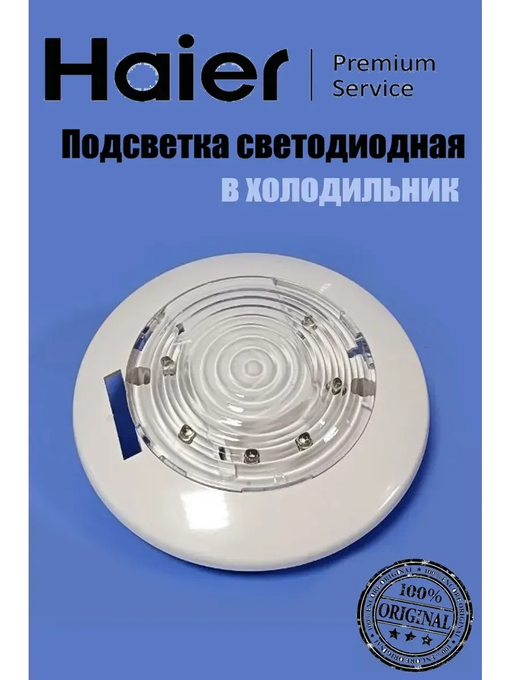 Подсветка светодиодная для холодильника Haier 0530054714