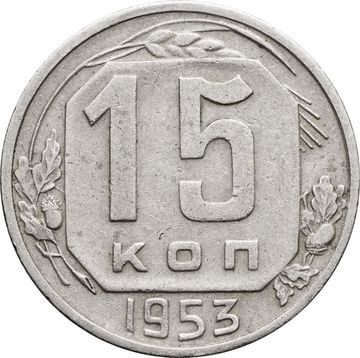 15 копеек 1953