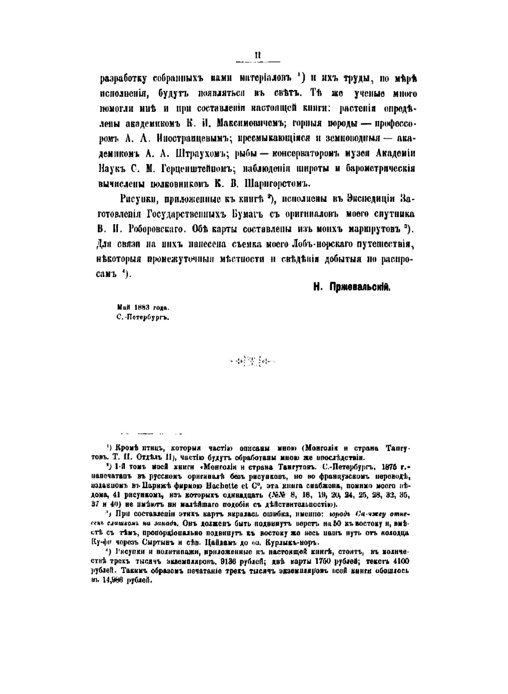 Из Зайсана через Хами в Тибет и на верховья Желтой реки: 3-е путешествие в Центральную Азии | Пржевальский Николай Михайлович