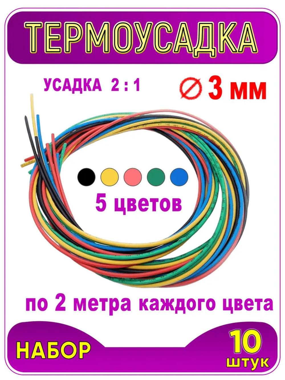 Термоусадка ф 3 мм, длина 1 метр, 10 шт. Черный, синий, желтый, красный, зеленый. 3 / 1.5 мм (2:1). Термоусадочная трубка