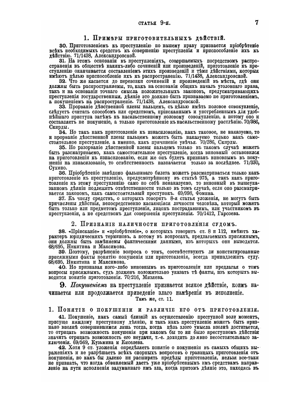 Уложение о наказаниях уголовных и исправительных 1866 года. С дополнениями по 1-е января 1876 года | Н. С. Таганцев