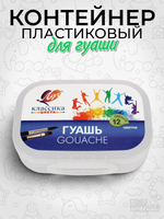 Контейнер пластиковый с декором для гуаши (ПРОМО)