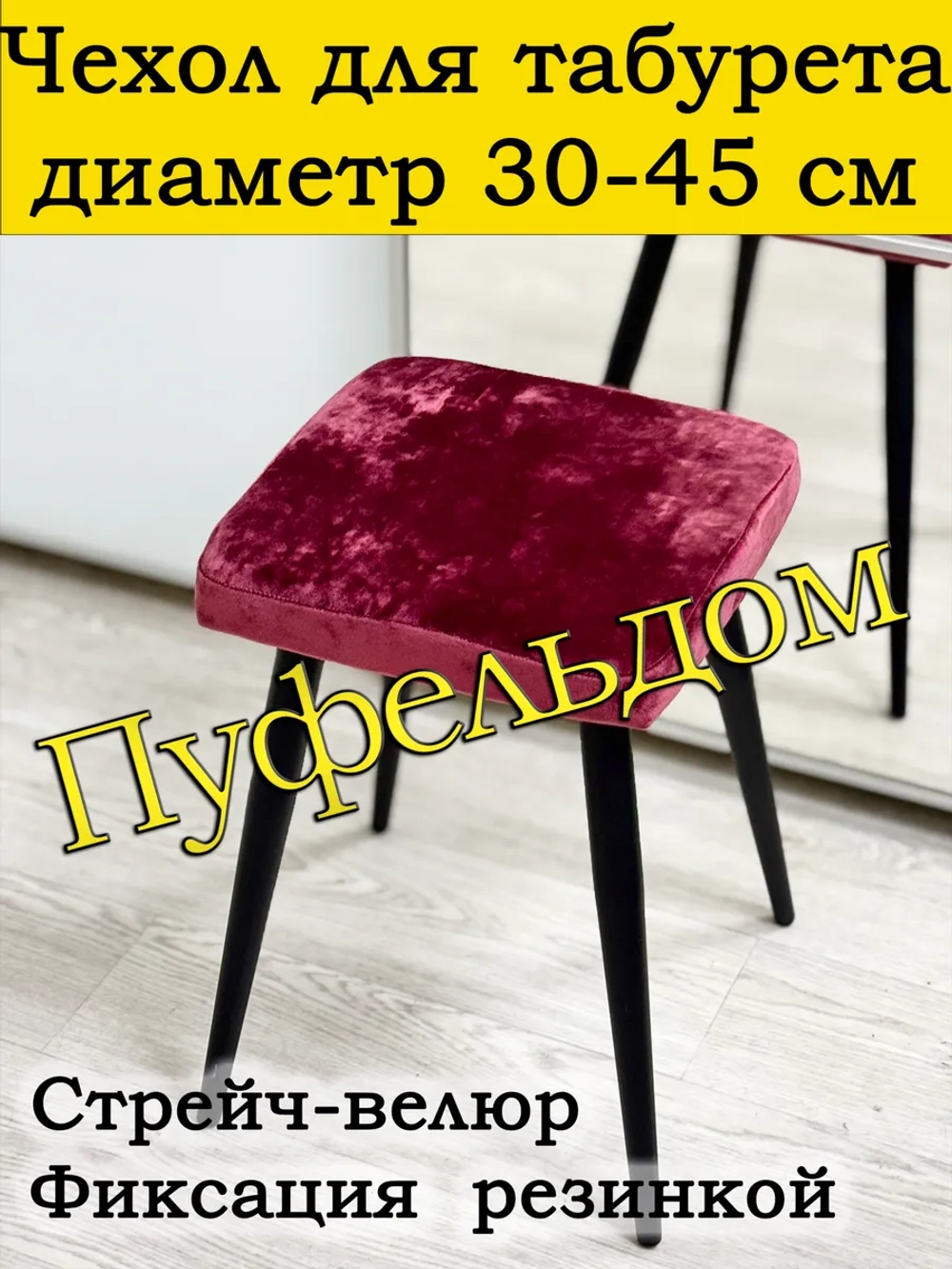 Чехол 30-45 на табурет квадратный/стрейч