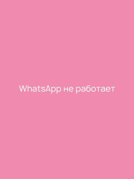 WhatsApp не работает