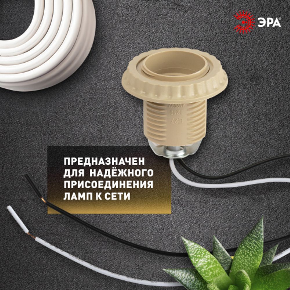 Патрон ЭРА Е27 с проводом 30 см пластиковый бежевый | Патроны, переходники, ПРА