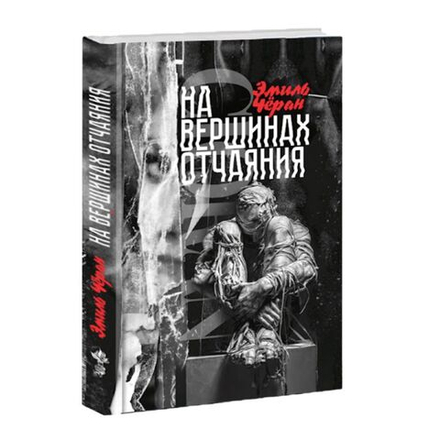 На вершинах отчаяния. Эмиль Чёран.
