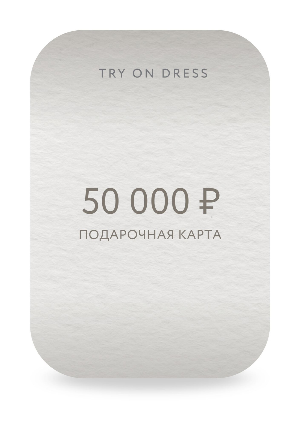 Подарочный сертификат на 50 000 рублей