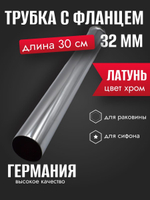 Трубка ХРОМ с фланцем 32мм-30см GANZER  (100/1шт)