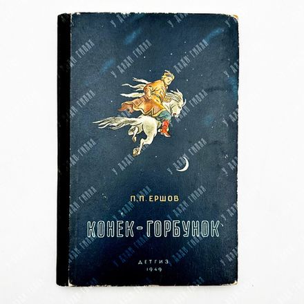 Ершов П. П. Конек-Горбунок / рис. Сайфулина Р. – М.-Л.: Детгиз, 1949