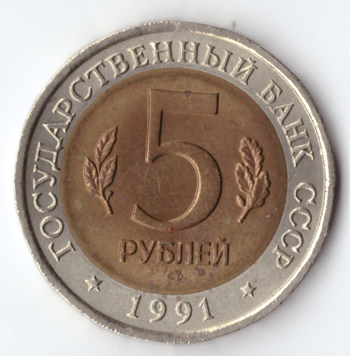 5 рублей 1991 года Рыбный филин XF