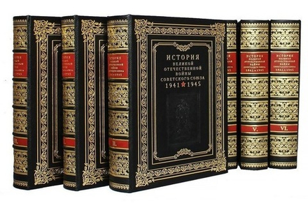 Набор кожаных книг "История Великой Отечественной войны Советского союза" в 6т