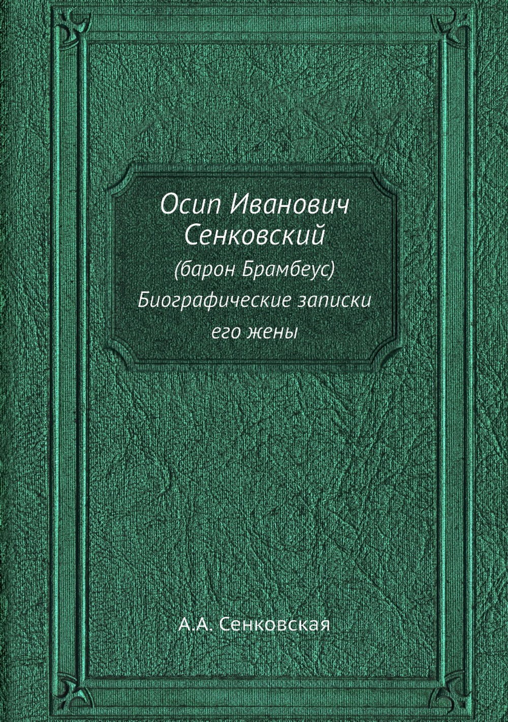 Осип Иванович Сенковский. (барон Брамбеус) Биографические записки его жены | А.А. Сенковская