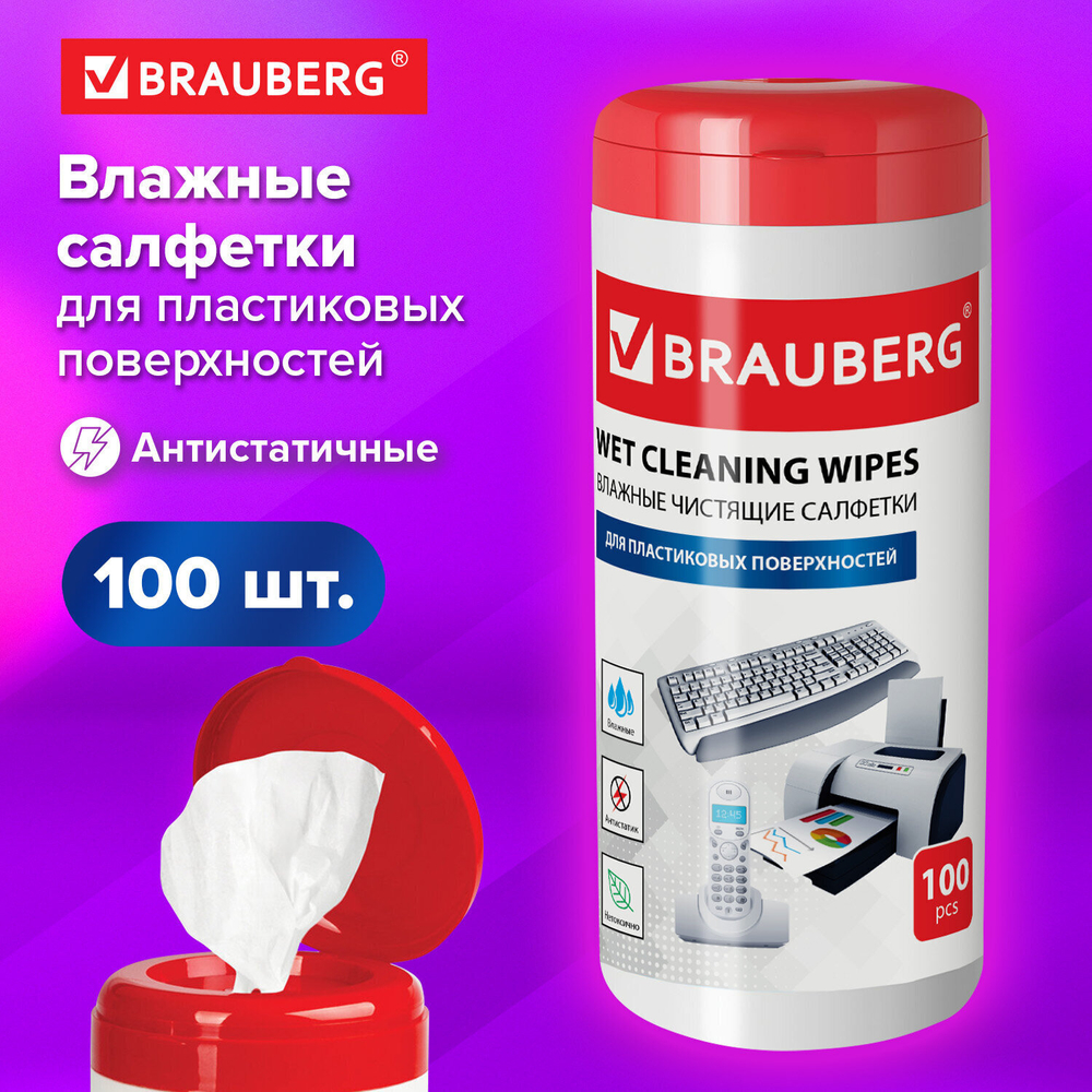 Салфетки для пластиковых поверхностей BRAUBERG туба 100 шт. влажные (3 штуки в упаковке)