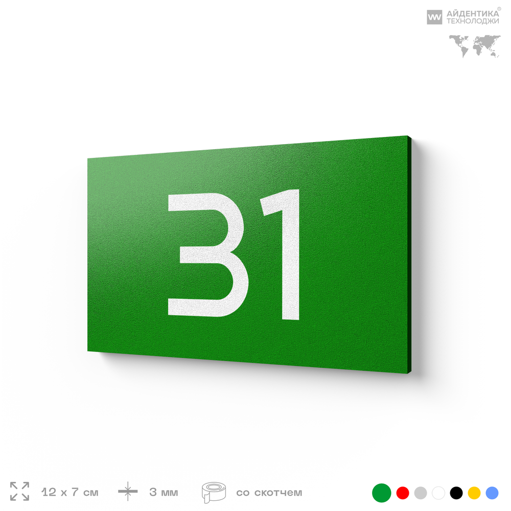 Табличка с номером 31 на дверь квартиры, для офиса, кабинета, аудитории, склада, зеленая 120х70 мм, Айдентика Технолоджи