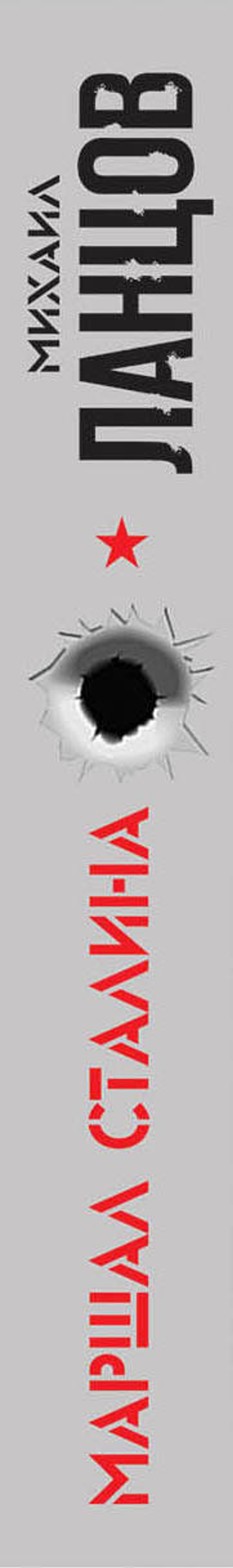 Маршал Сталина