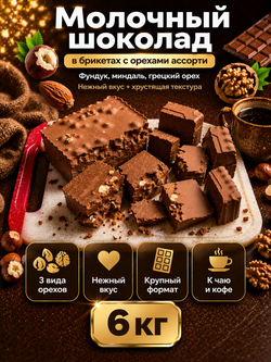 Шоколад молочный в брикетах с орехами ассорти, фундук, миндаль, грецкий орех