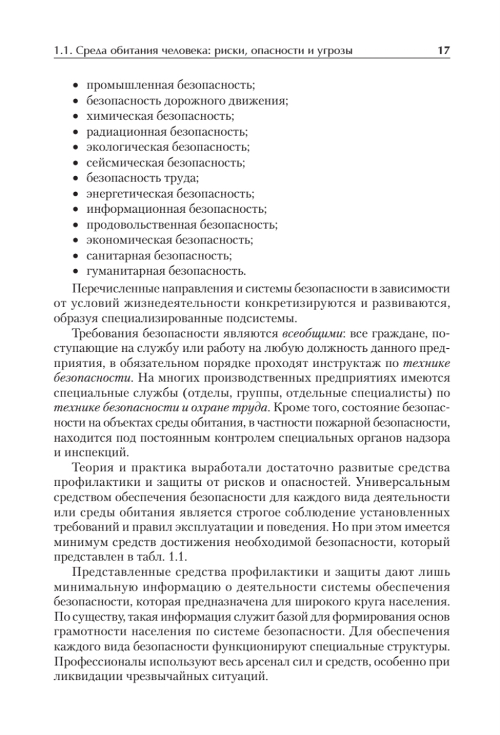 Надежность и безопасность в жизни и деятельности человека. Учебное пособие. Стандарт третьего поколения