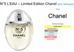 N°5 L’EAU – Limited Edition Chanel 50 ml (duty free парфюмерия)