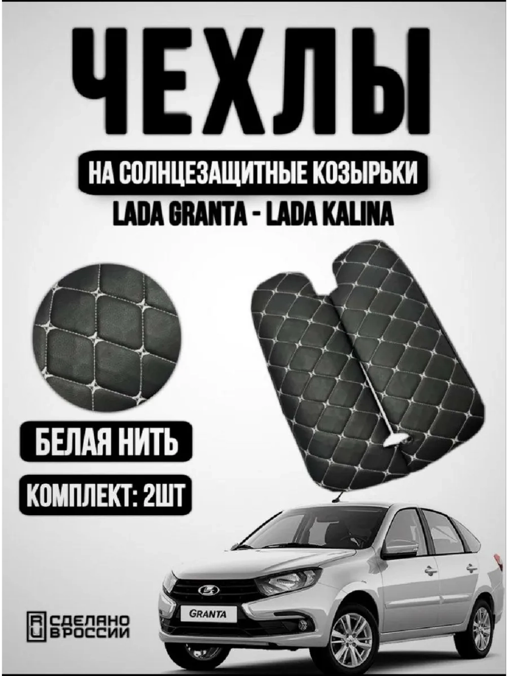 Чехлы на козырьки Лада Гранта, Калина, Датсун(белая Бабочка)