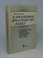 В трехмерном пространстве языка