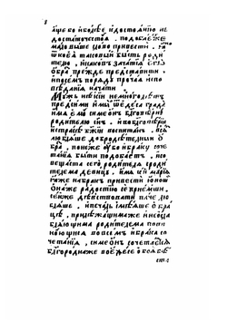 Житие святого Феодора Едесского. Выпуск 1 | И. Забелин
