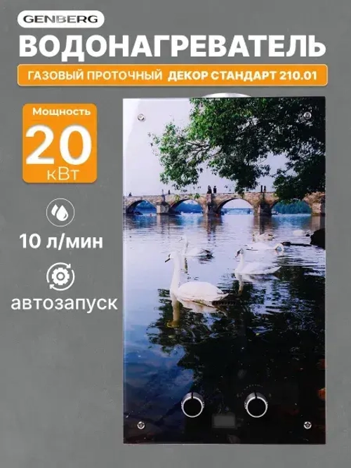 Газовый водонагреватель проточный GENBERG ДЕКОР 210.01 мост 20 кВт 10 л. / Газовая колонка
