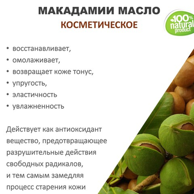 Макадамии масло, косметическое / 100 мл