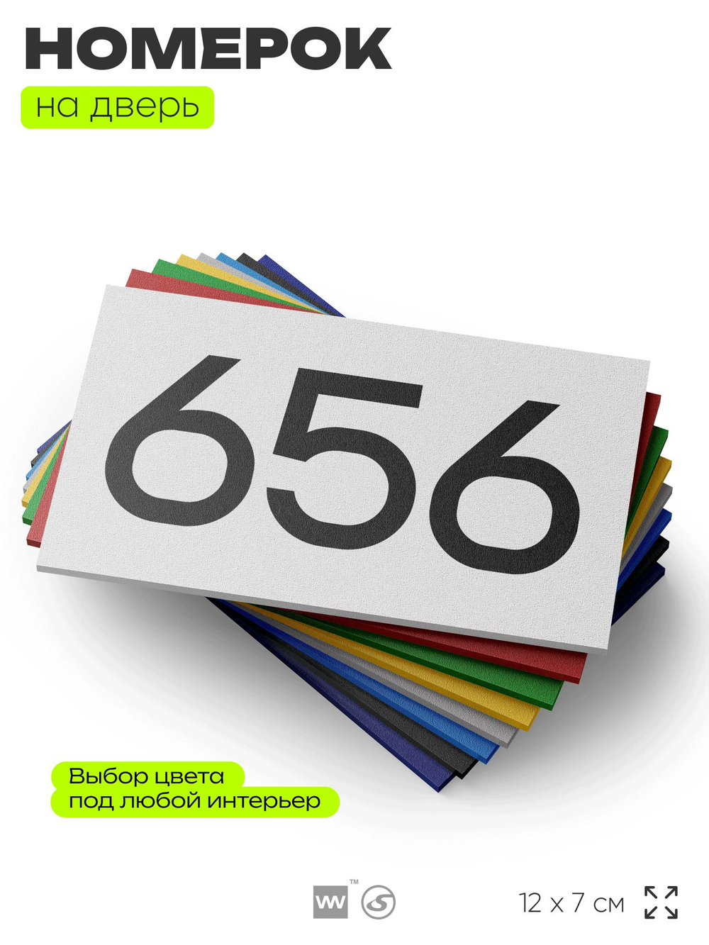 Номер на дверь 656, табличка на дверь для офиса, квартиры, кабинета, аудитории, склада, белая 120х70 мм, Айдентика Технолоджи