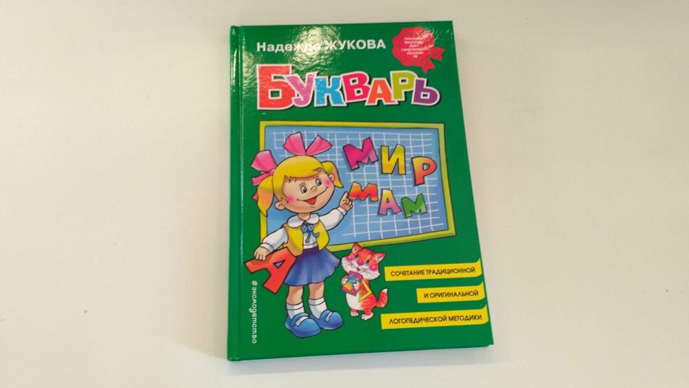 Букварь (стандарт), Жукова Н.С., 822045