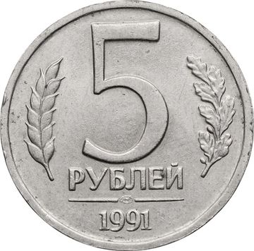 5 рублей 1991 ЛМД
