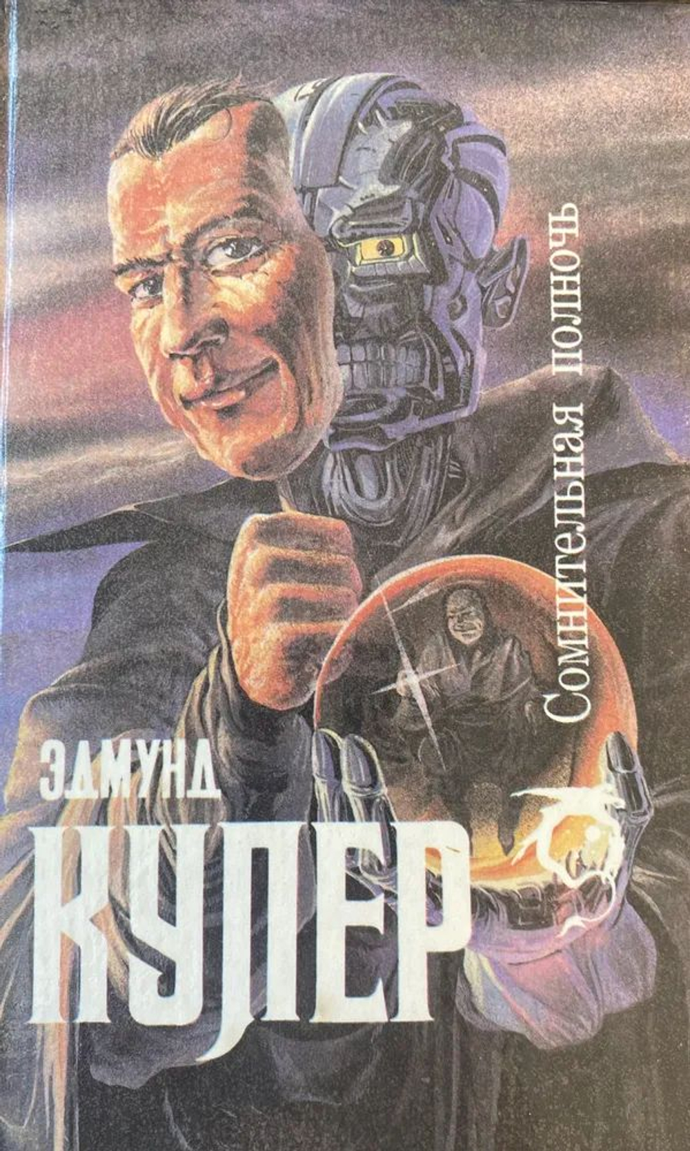 Сомнительная полночь