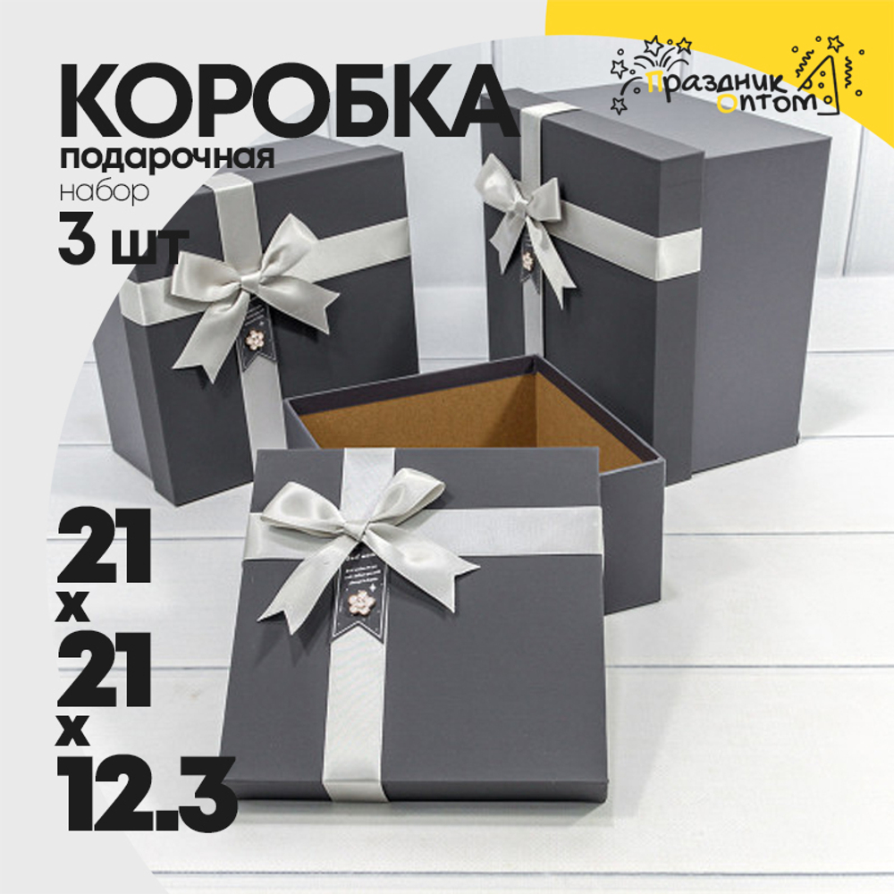 Коробка 21х21х12.3 см Набор 3 шт с бантиком и цветочком (Серый)
