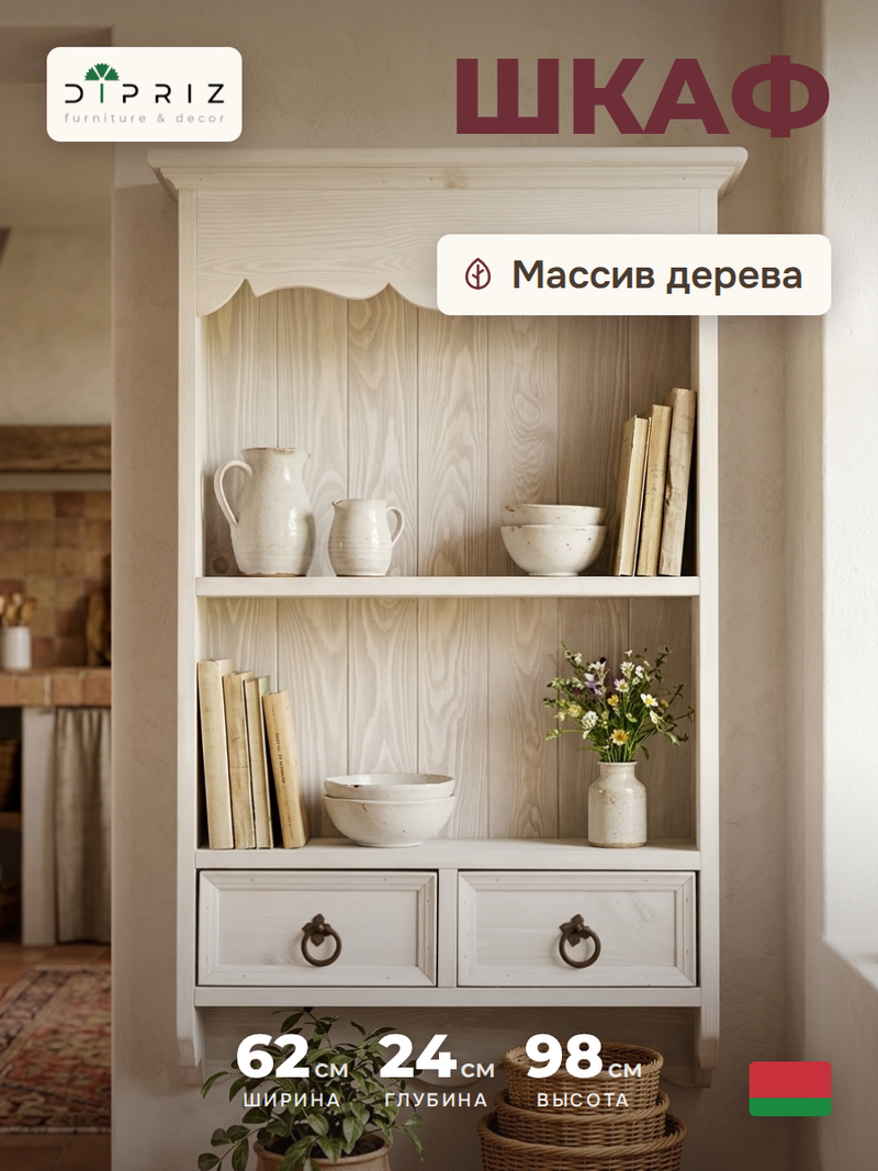Шкаф навесной, 62х24х98, Прованс, витрина, для кухни и ванной, из массива сосны, белый, Dipriz