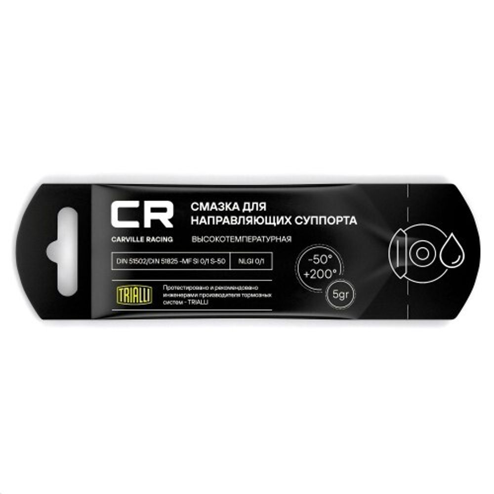 Смазка для суппортов 5 гр (стик-пакет) (Carville Racing)