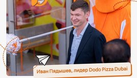 Dodo Pizza в Дубае: как адаптироваться к рынку с жесткими правилами