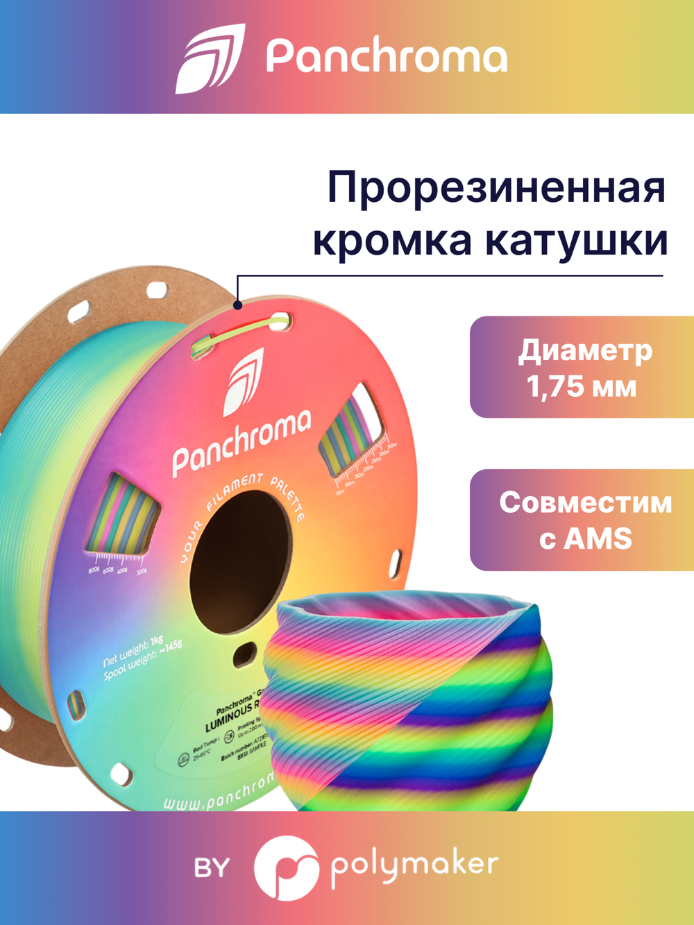 Пластик Polymaker Panchroma Luminous PLA 1,75mm, 1kg Rainbow