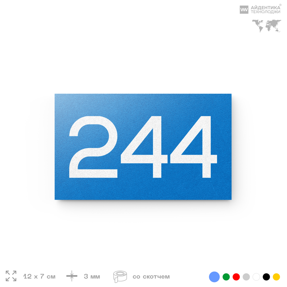 Номер на дверь 244, табличка на дверь для офиса, квартиры, кабинета, аудитории, склада, голубой 120х70 мм, Айдентика Технолоджи