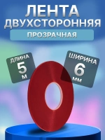 Двухсторонний скотч 6 мм*5 м Прозрачный