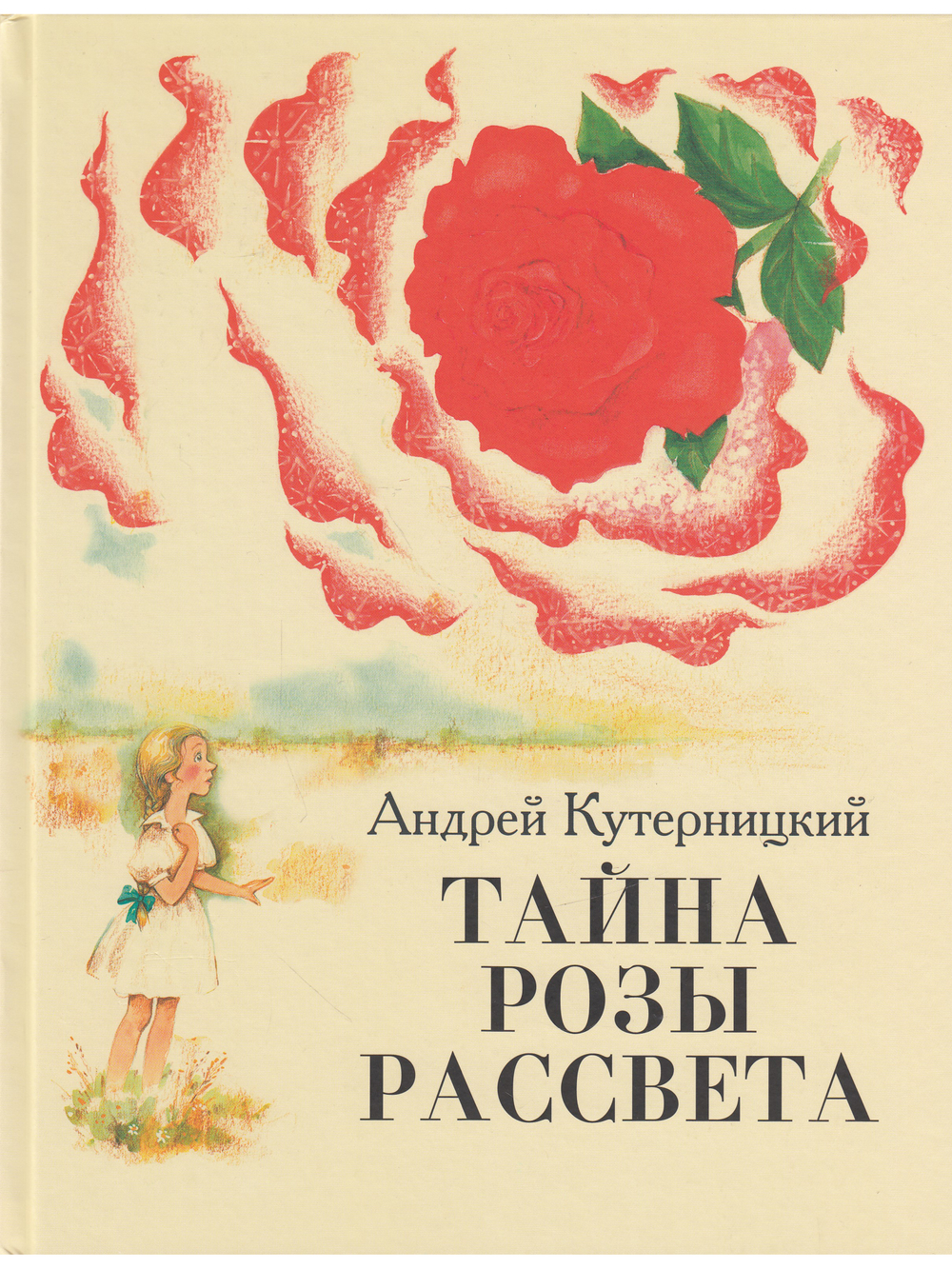 Тайна Розы Рассвета.Сказочная история.