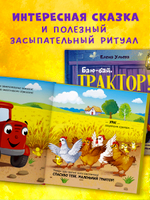 Сонные сказки про машинки. Баю-бай, трактор!