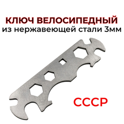 Ключ велосипедный СССР из нержавеющей стали 3мм