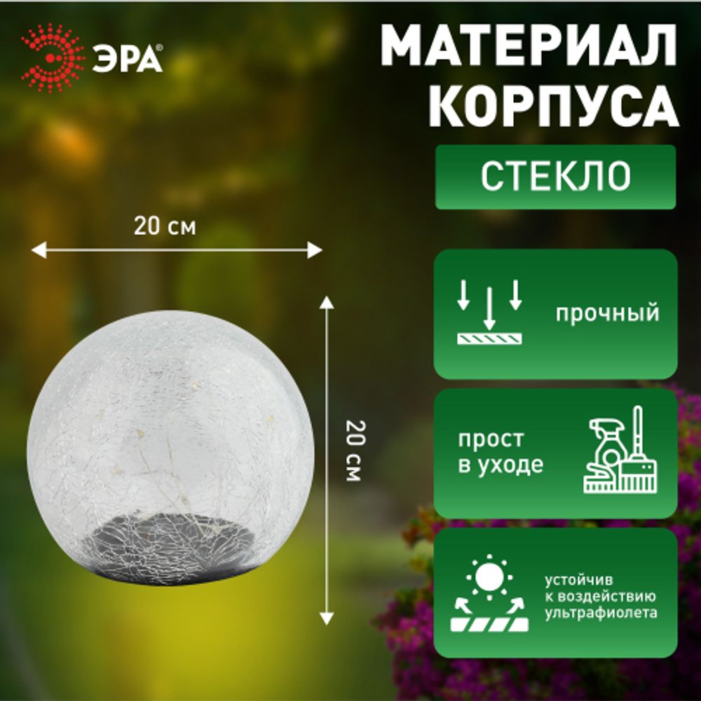 Светильник уличный ЭРА ERASF08-25 Шар на солнечной батарее 20 LED 20 cм