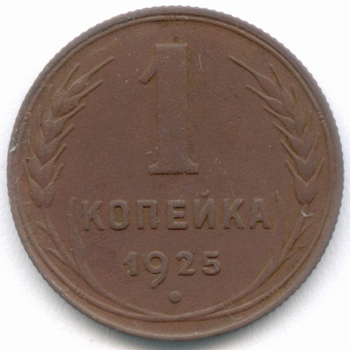 1 копейка 1925 год. VF-XF