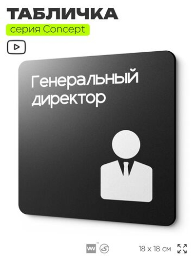 Табличка Генеральный директор, на дверь и стену, навигационная и информационная, серия CONCEPT, 18х18 см, Айдентика Технолоджи