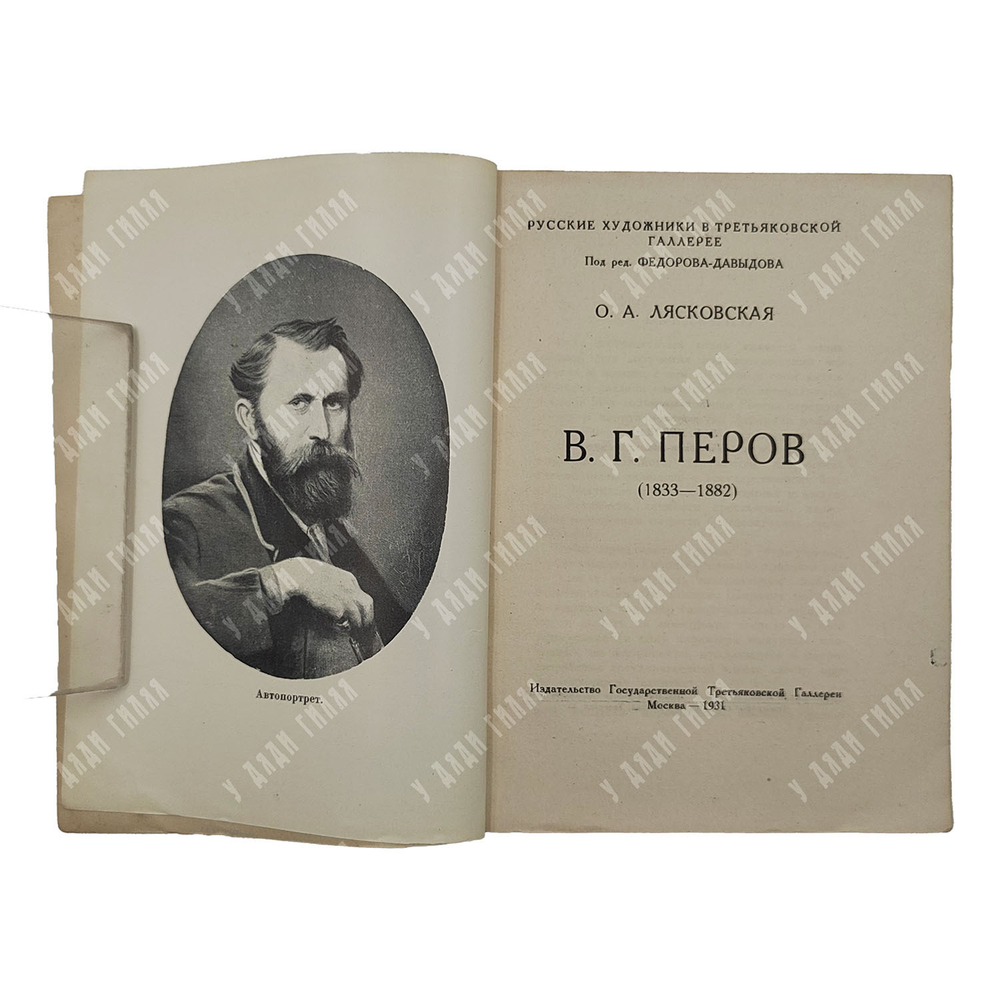 Лясковская О. А. В. Г. Перов, 1931.