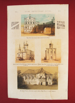 "Терем Олега, князя Рязанского; древняя церковь в г.Серпухове; церковь Покрова Пресвятой Богородицы; дом мещанина Коробова в Калуге". Литография В.Тимма. 1860г.