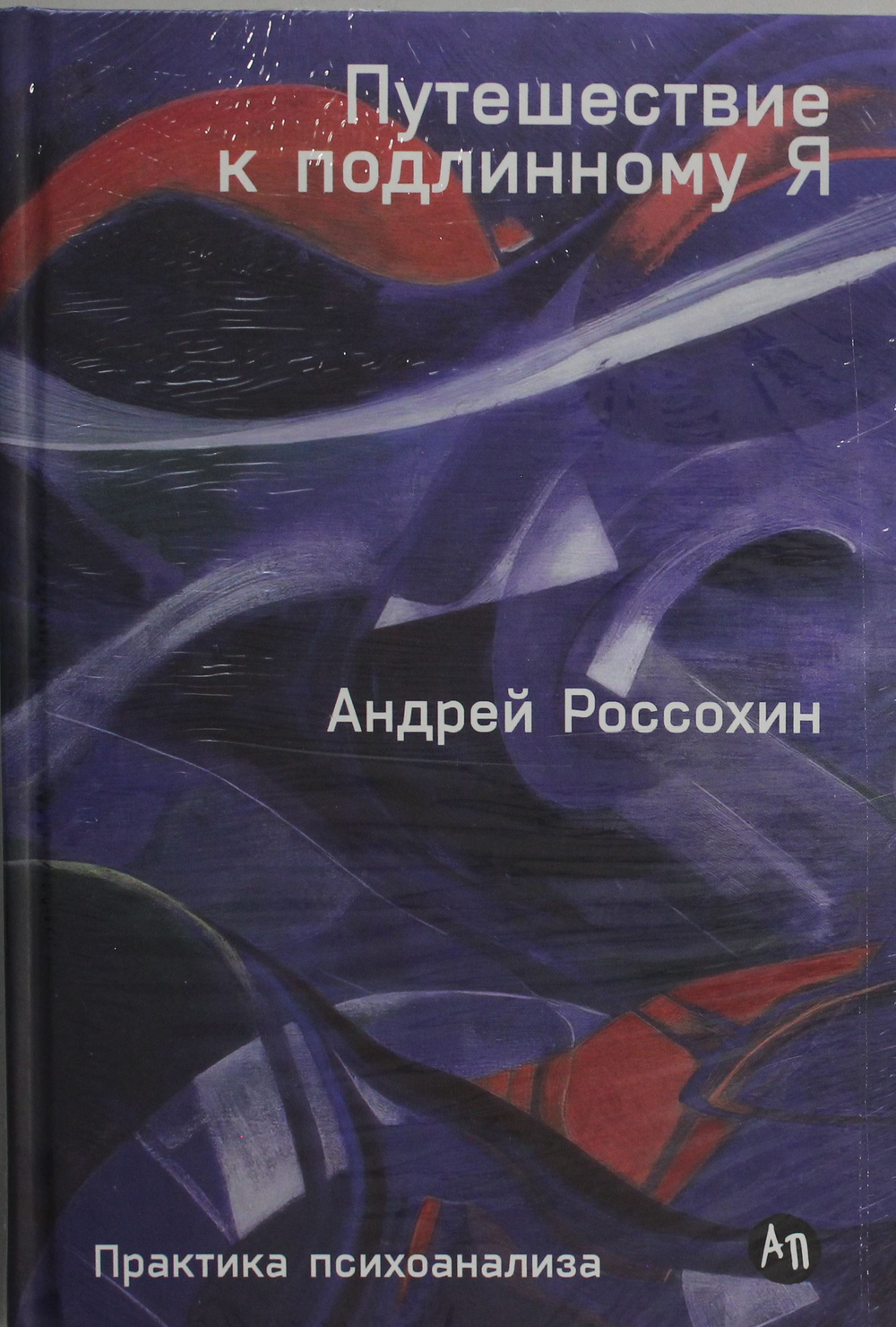 Путешествие к подлинному Я: Практика психоанализа