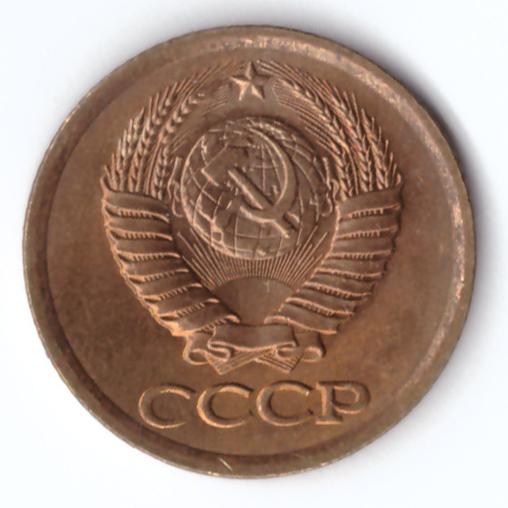 1 копейка 1989 года VF
