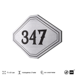 Номерок на дверь квартиры 347, для кабинета, офиса, шильдик 9 х 7 см, брашированная сталь, Айдентика Технолоджи