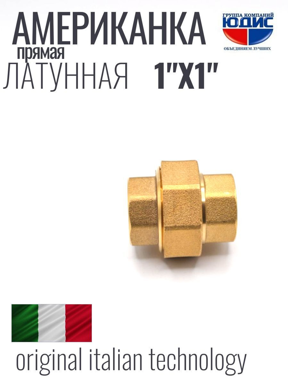 Американка  (ПРЯМАЯ) латун 1" г х 1" г.  ViEiR  (50/5шт)